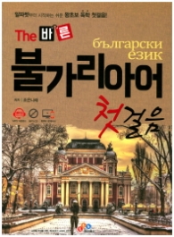 The 바른 불가리아어 첫걸음